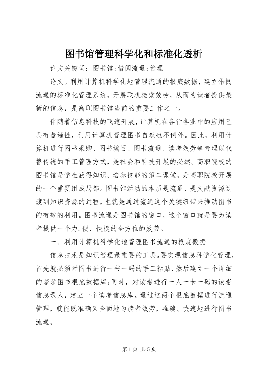 2023年图书馆管理科学化和规范化透析.docx_第1页