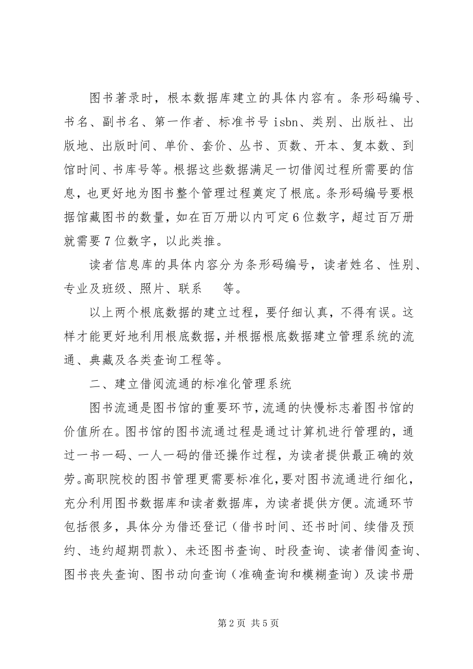 2023年图书馆管理科学化和规范化透析.docx_第2页