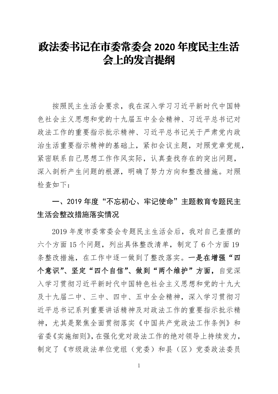 政法委书记在市委常委会2020年度民主生活会上的发言提纲.docx_第1页