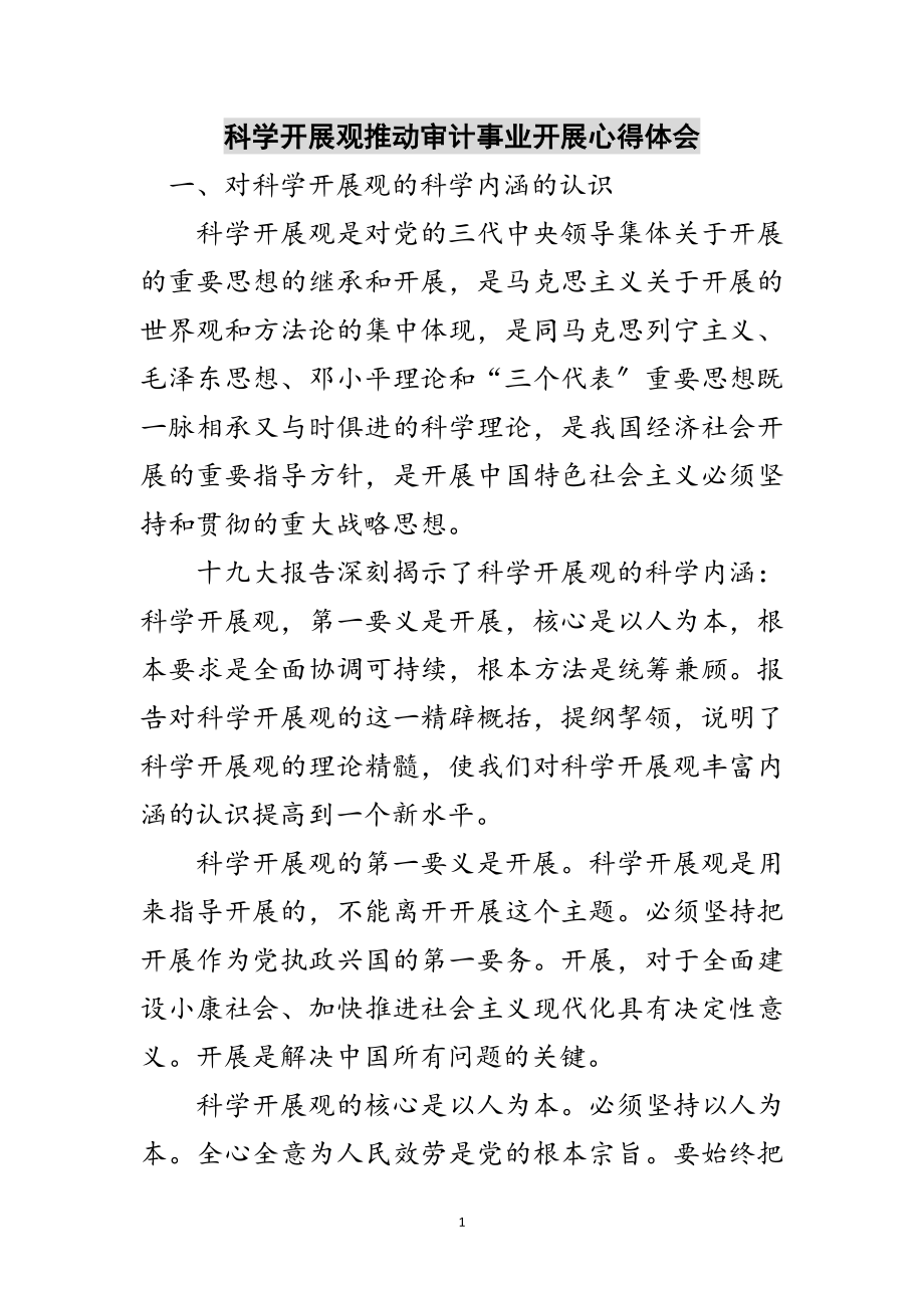 2023年科学发展观推动审计事业发展心得体会范文.doc_第1页