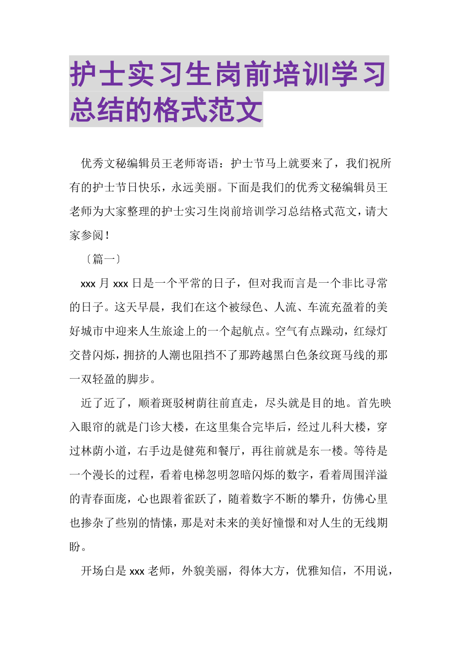 2023年护士实习生岗前培训学习总结的格式范文.doc_第1页