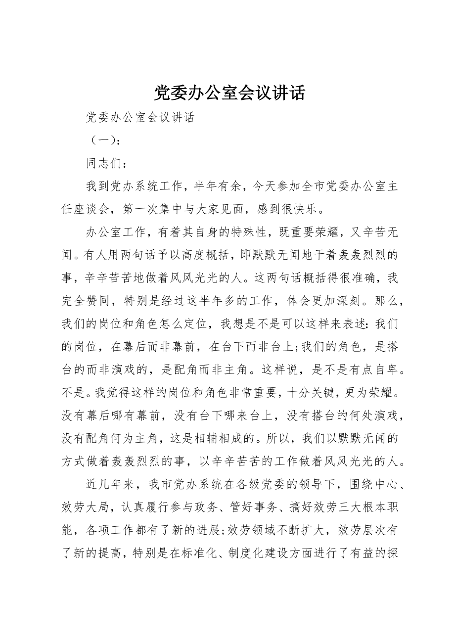 2023年党委办公室会议致辞.docx_第1页