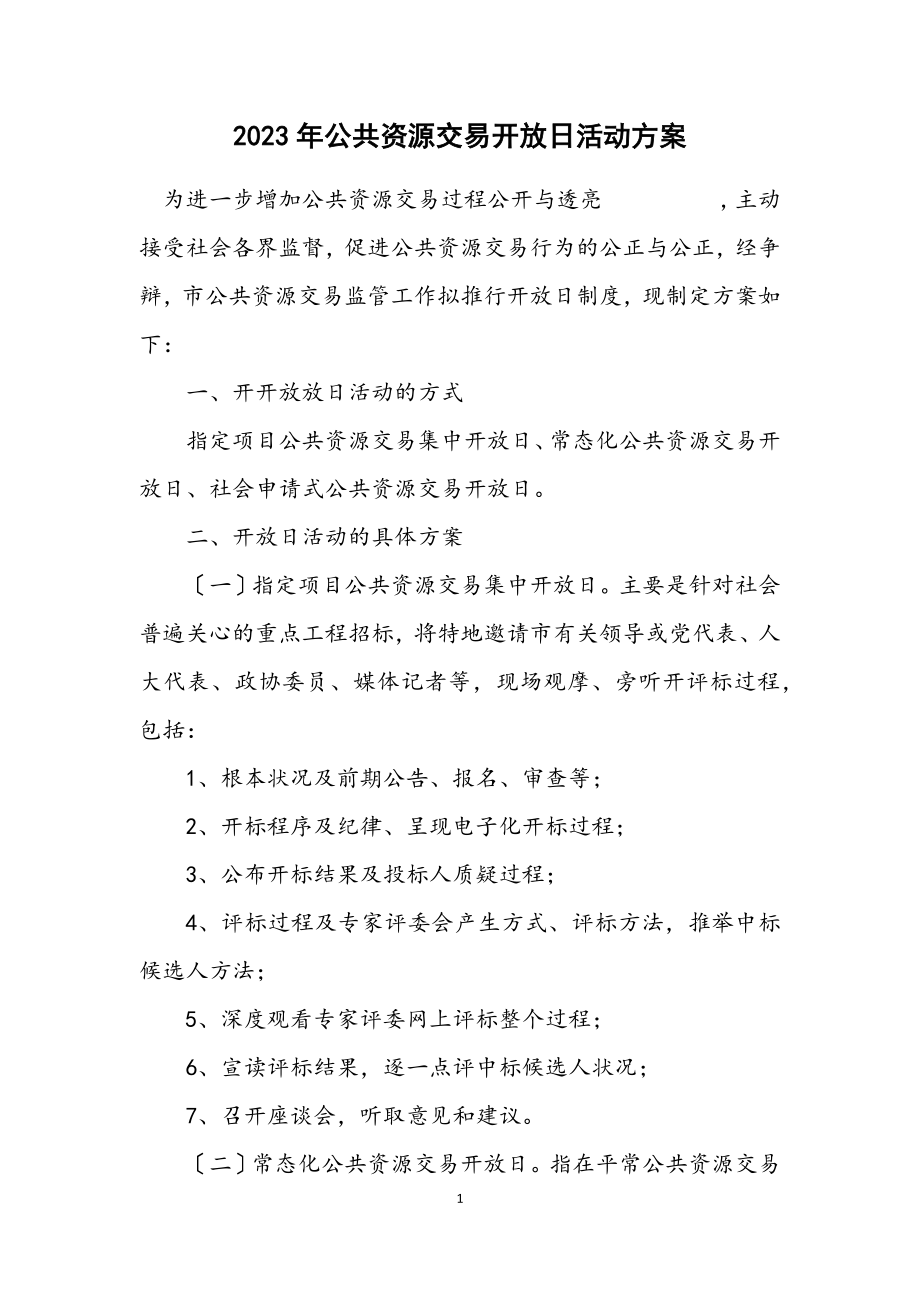 2023年公共资源交易开放日活动方案.docx_第1页