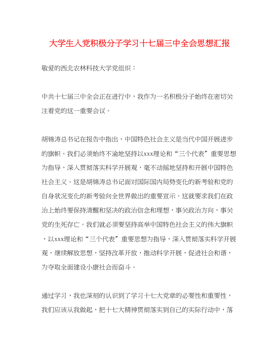 2023年大学生入党积极分子学习十七届三中全会思想汇报.docx_第1页