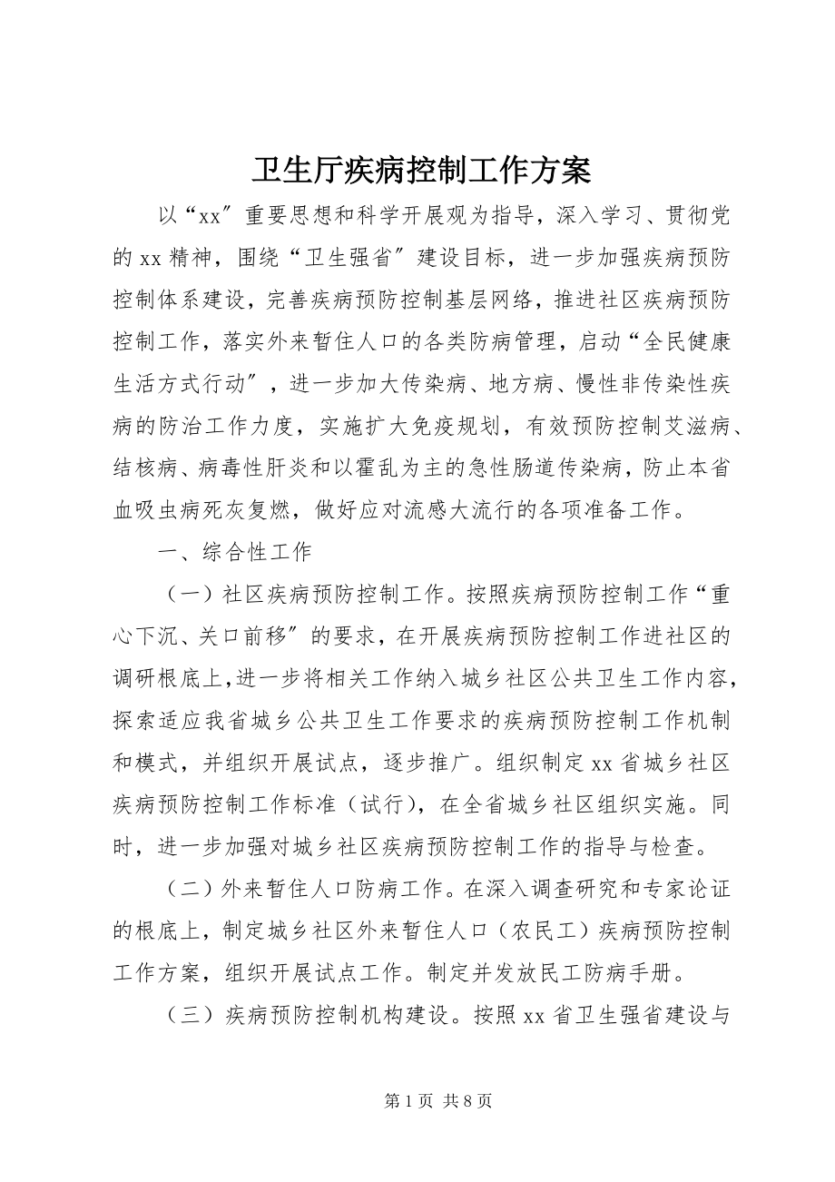 2023年卫生厅疾病控制工作计划.docx_第1页