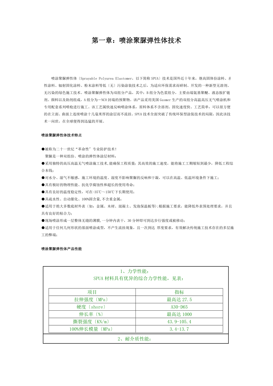 2023年秀 珀 聚 脲 弹 性 体.doc_第3页