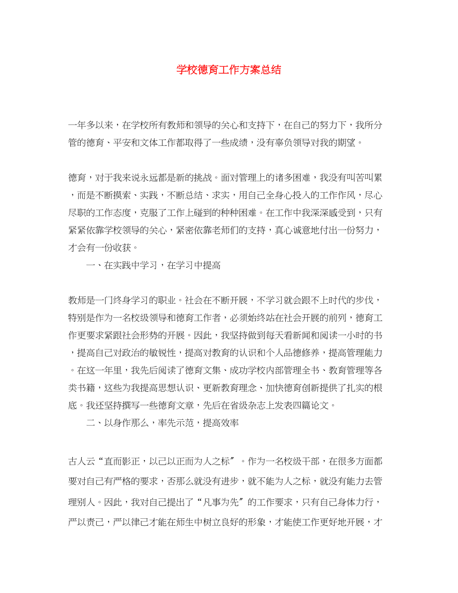 2023年学校德育工作计划总结.docx_第1页