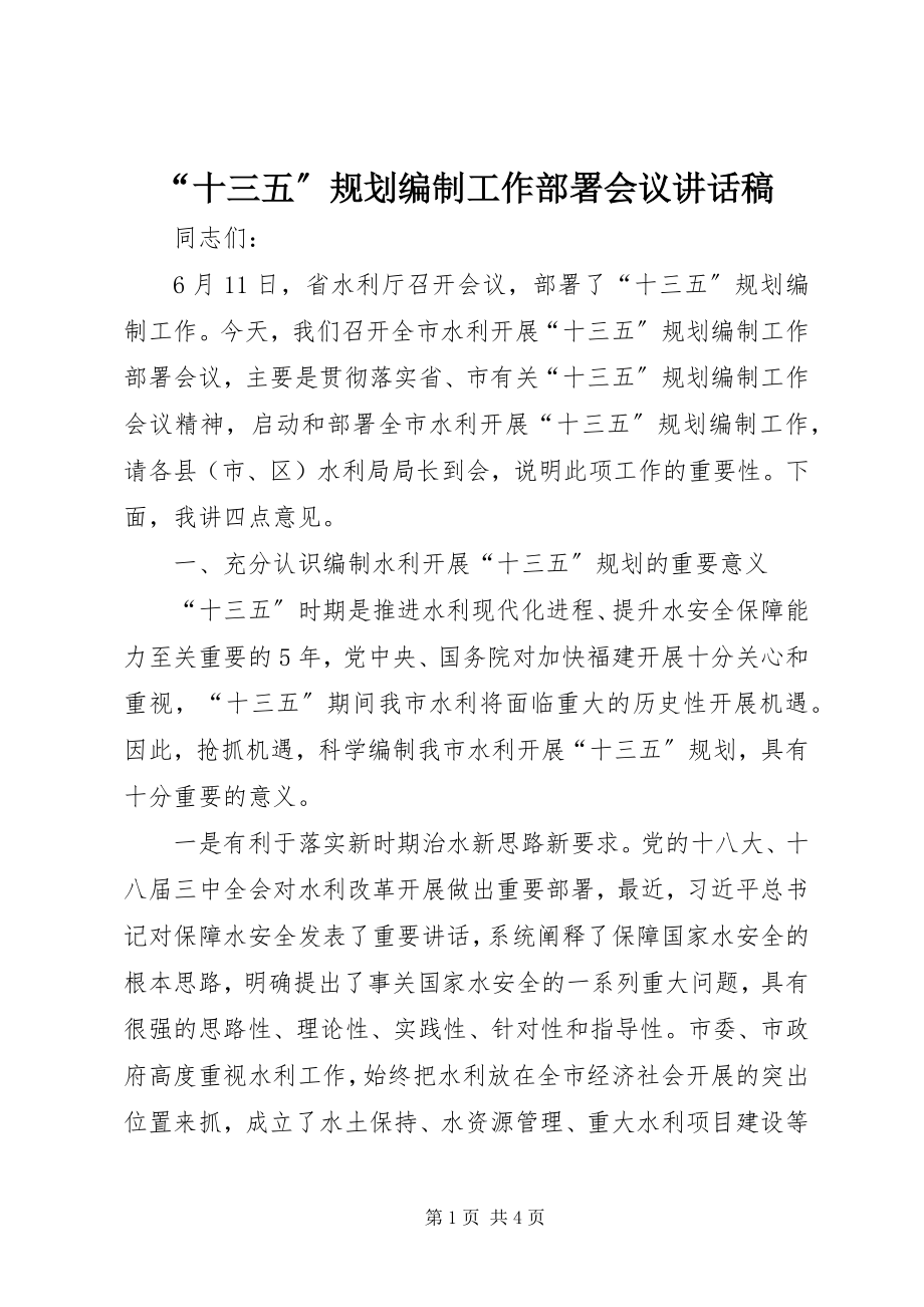 2023年十三五规划编制工作部署会议致辞稿.docx_第1页