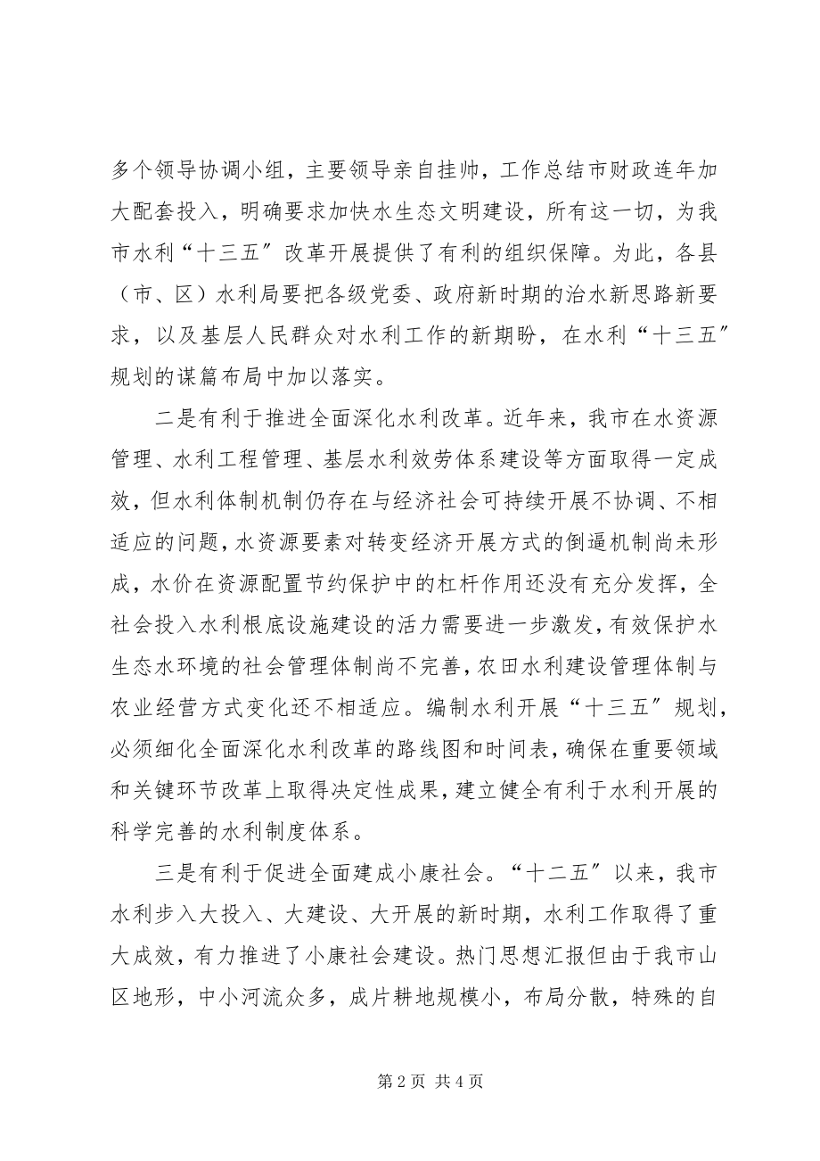 2023年十三五规划编制工作部署会议致辞稿.docx_第2页