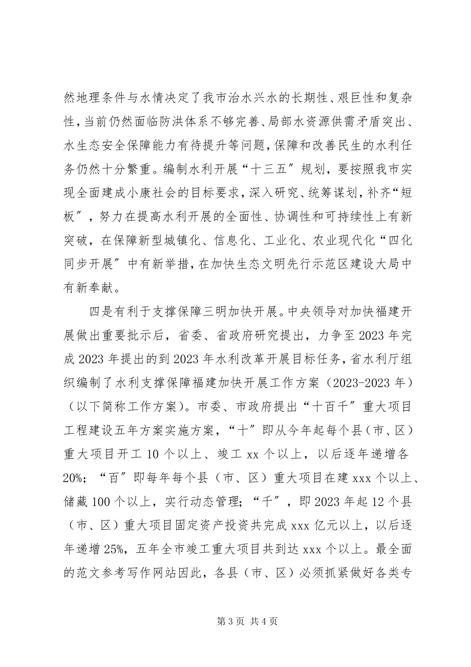 2023年十三五规划编制工作部署会议致辞稿.docx_第3页