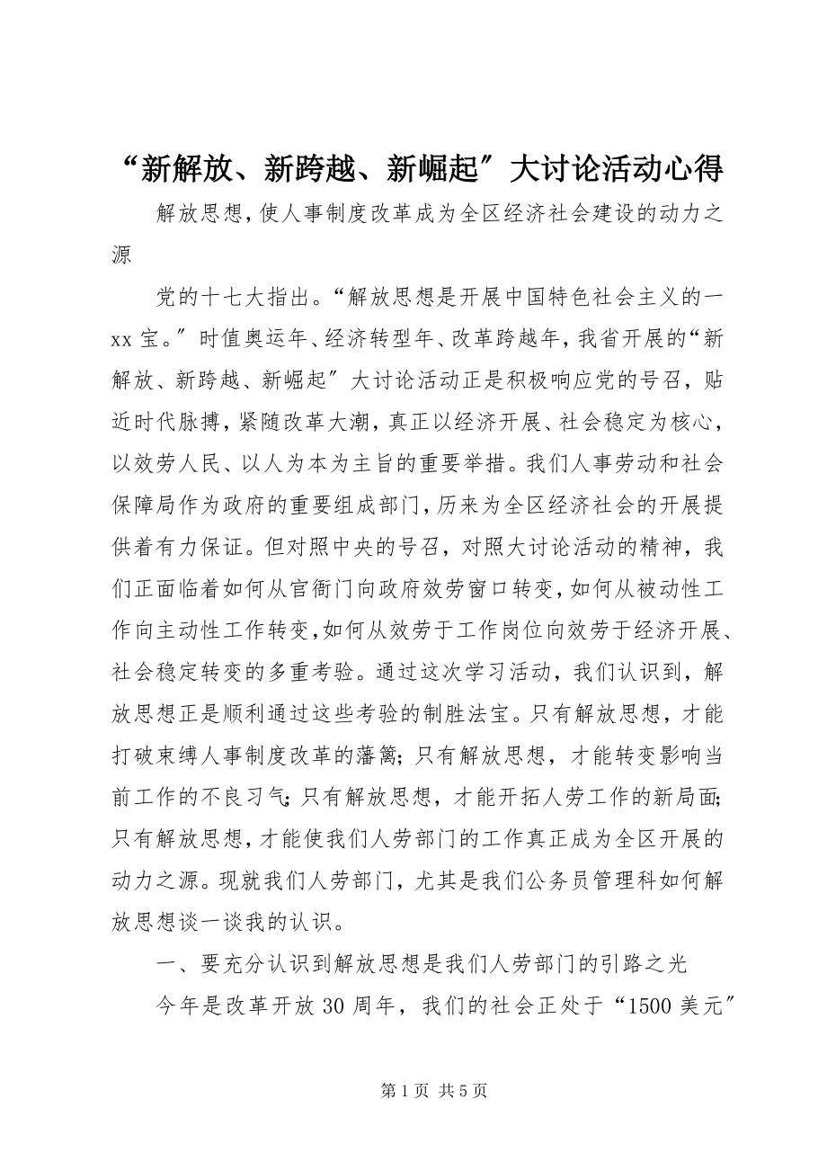 2023年“新解放新跨越新崛起”大讨论活动心得新编.docx_第1页