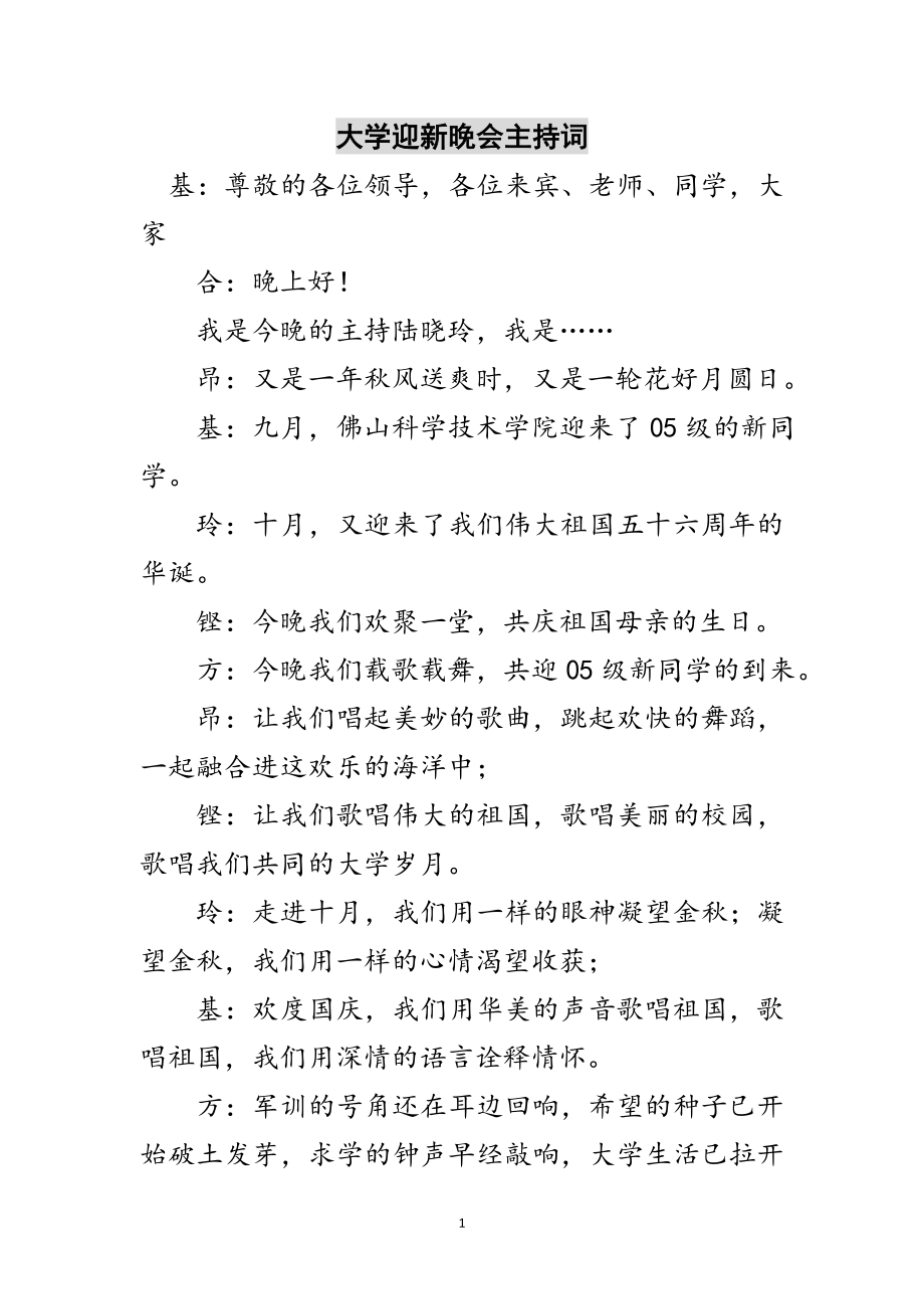 2023年大学迎新晚会主持词范文.doc_第1页