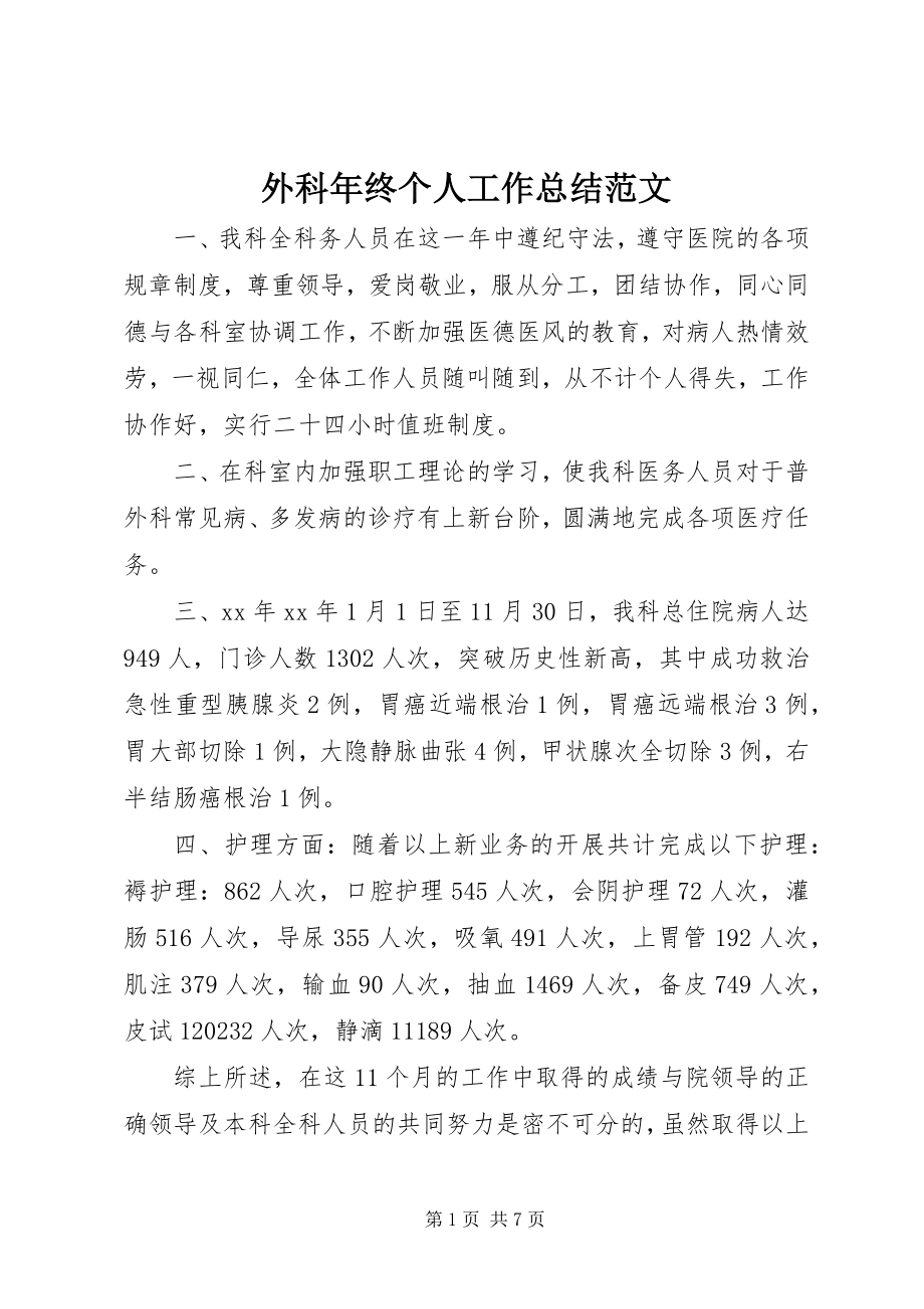 2023年外科年终个人工作总结.docx_第1页