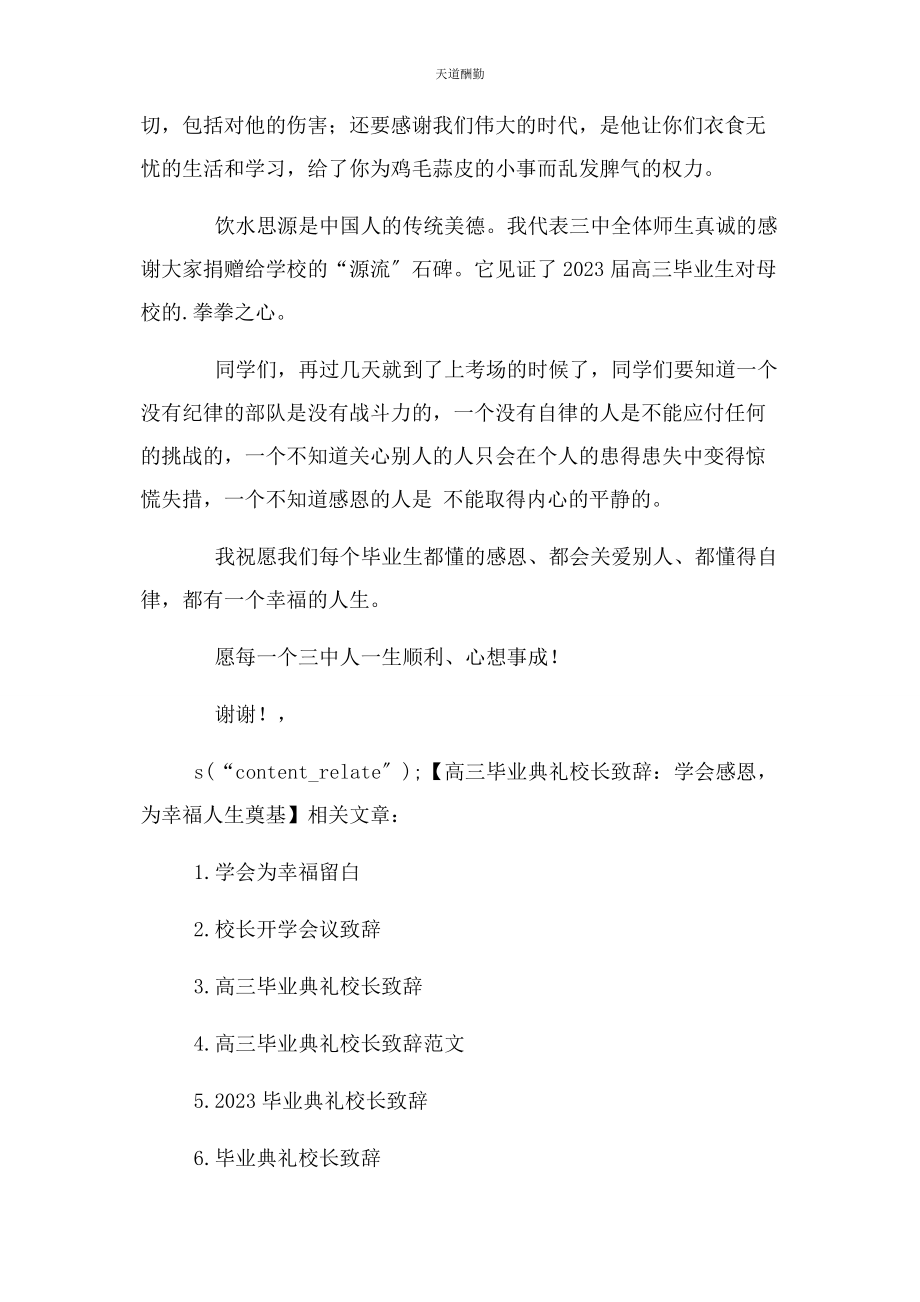 2023年高三毕业典礼校长致辞学会感恩为幸福人生奠基范文.docx_第2页