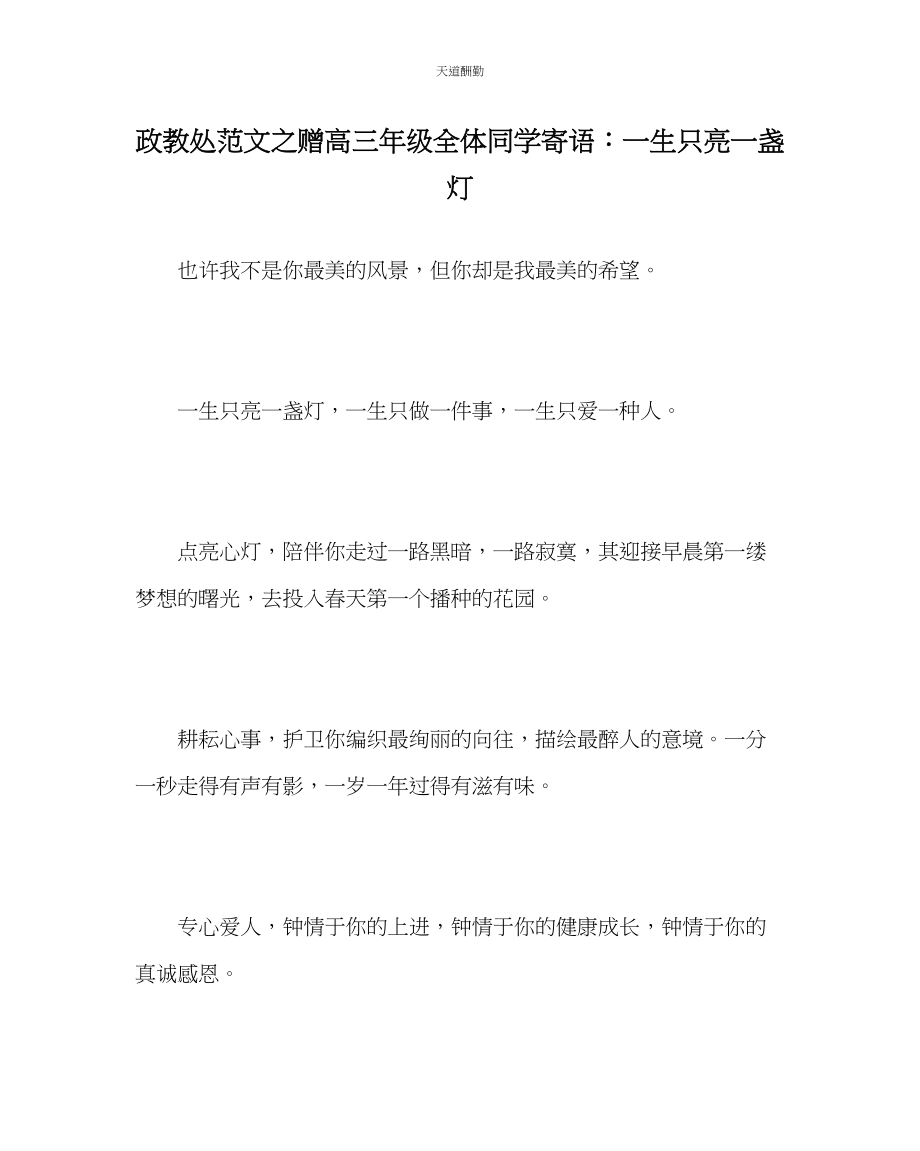 2023年政教处赠高三级全体同学寄语一生只亮一盏灯.docx_第1页