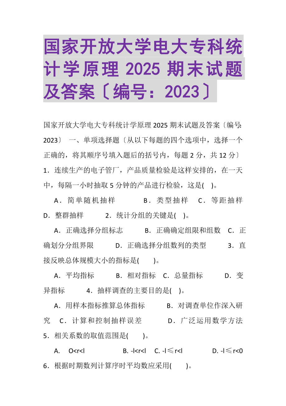 2023年国家开放大学电大专科《统计学原理》2025期末试题及答案.doc_第1页