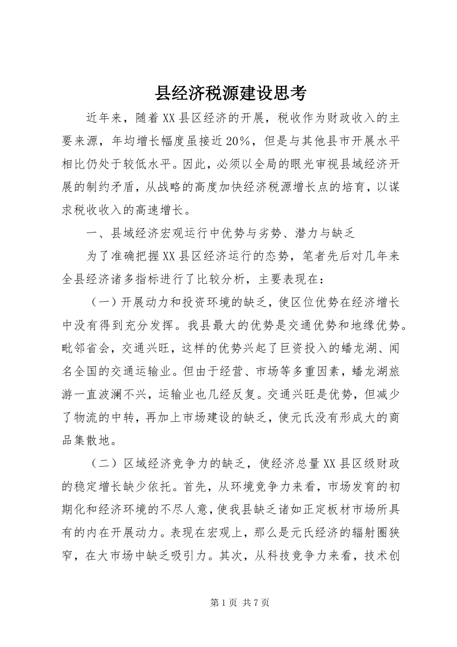 2023年县经济税源建设思考.docx_第1页