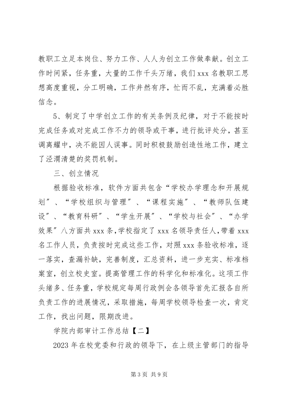 2023年学院内部审计的工作总结.docx_第3页