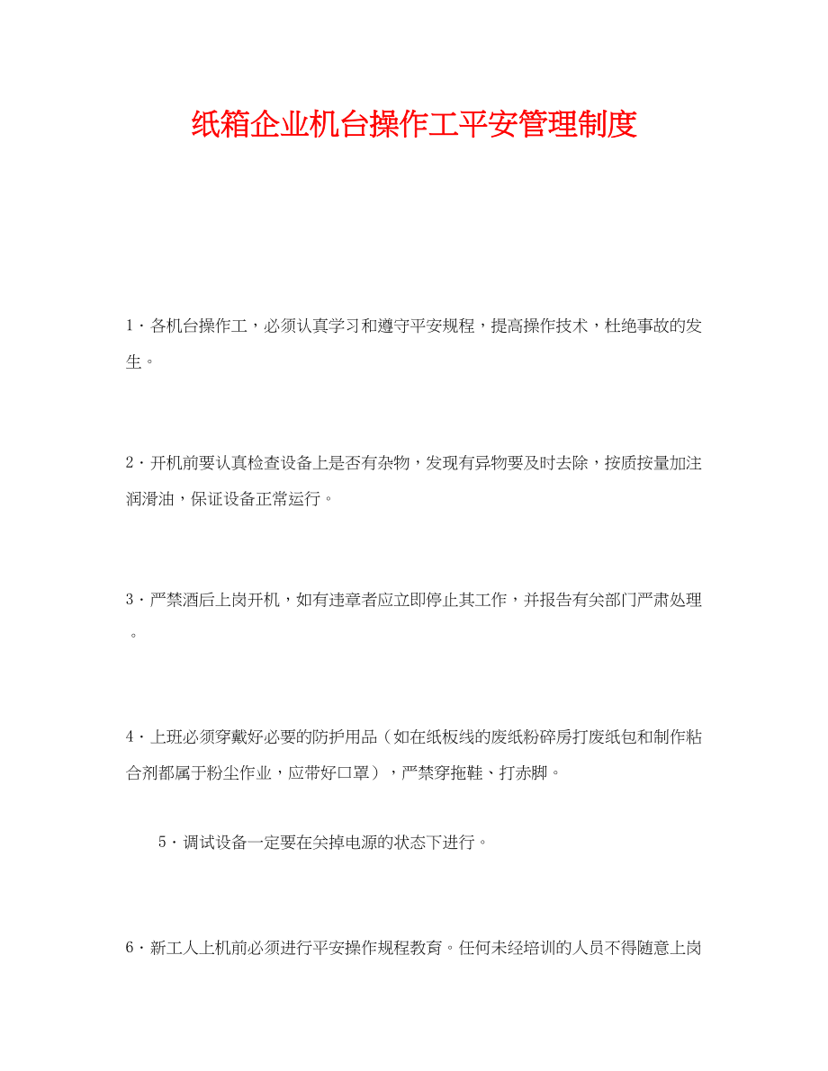 2023年《安全管理制度》之纸箱企业机台操作工安全管理制度.docx_第1页