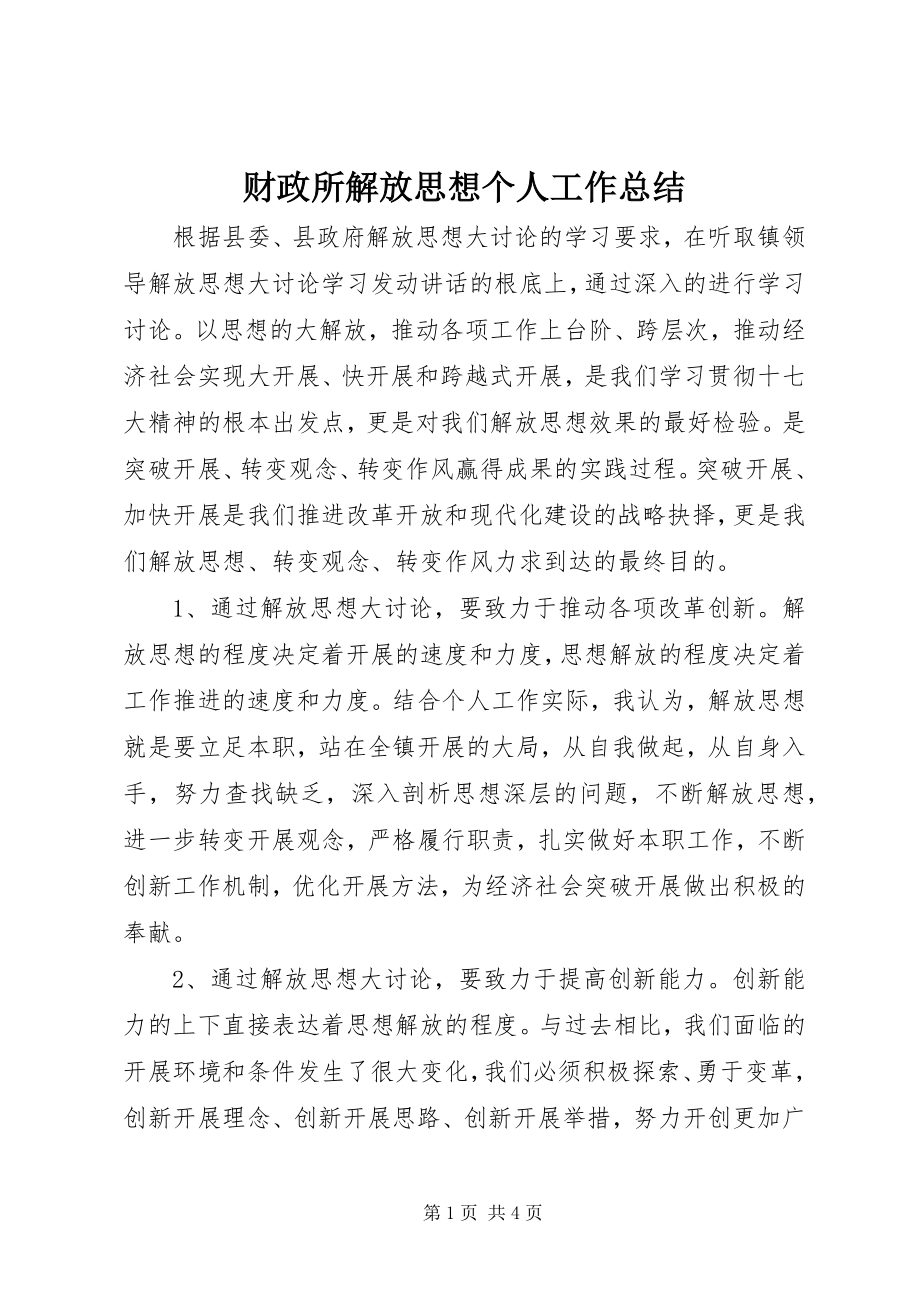 2023年财政所解放思想个人工作总结.docx_第1页