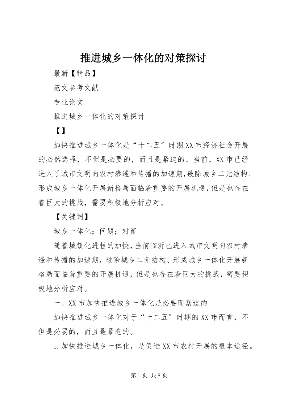 2023年推进城乡一体化的对策探讨.docx_第1页