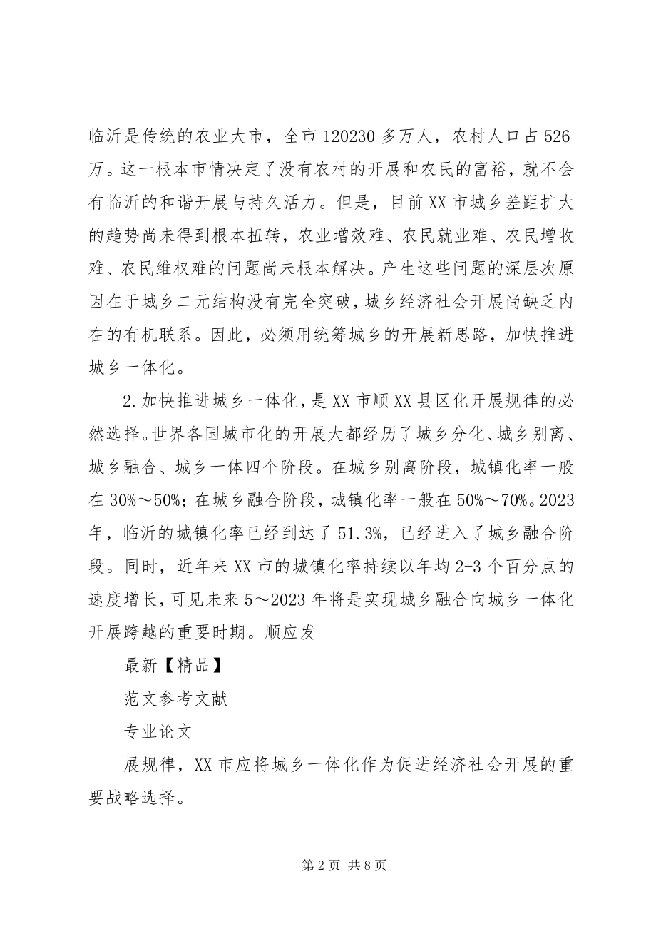 2023年推进城乡一体化的对策探讨.docx_第2页