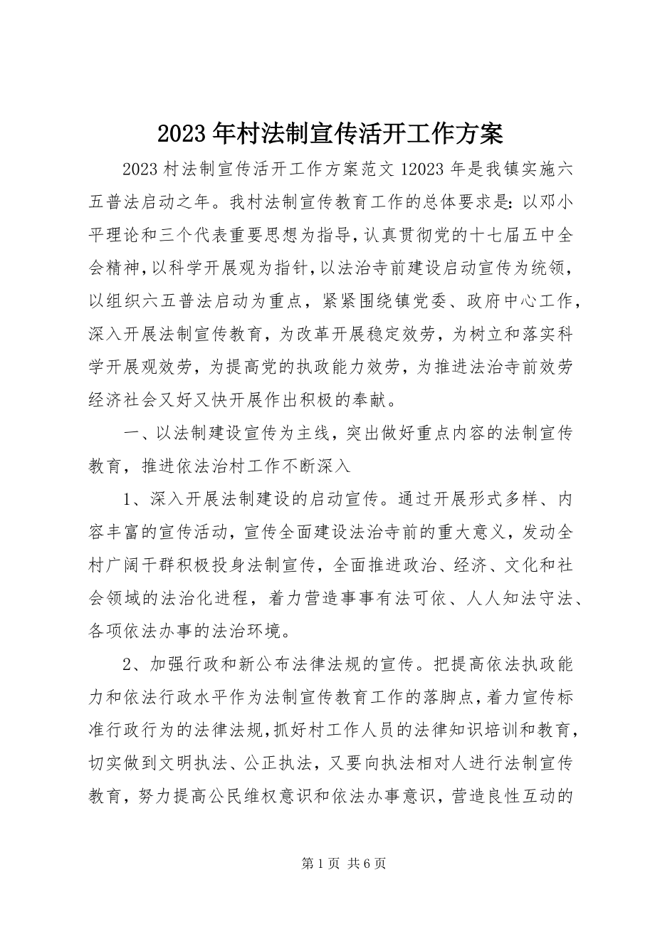 2023年村法制宣传活动工作计划.docx_第1页