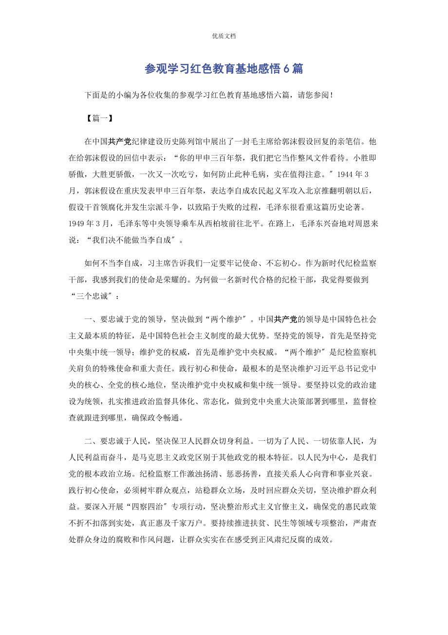 2023年参观学习红色教育基地感悟6篇.docx_第1页