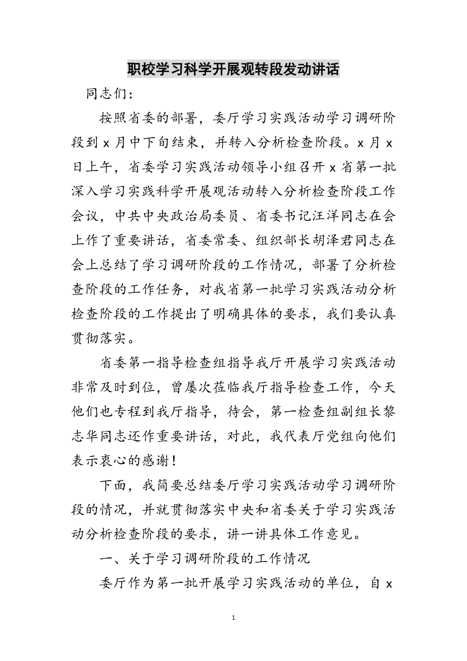 2023年职校学习科学发展观转段动员讲话范文.doc_第1页