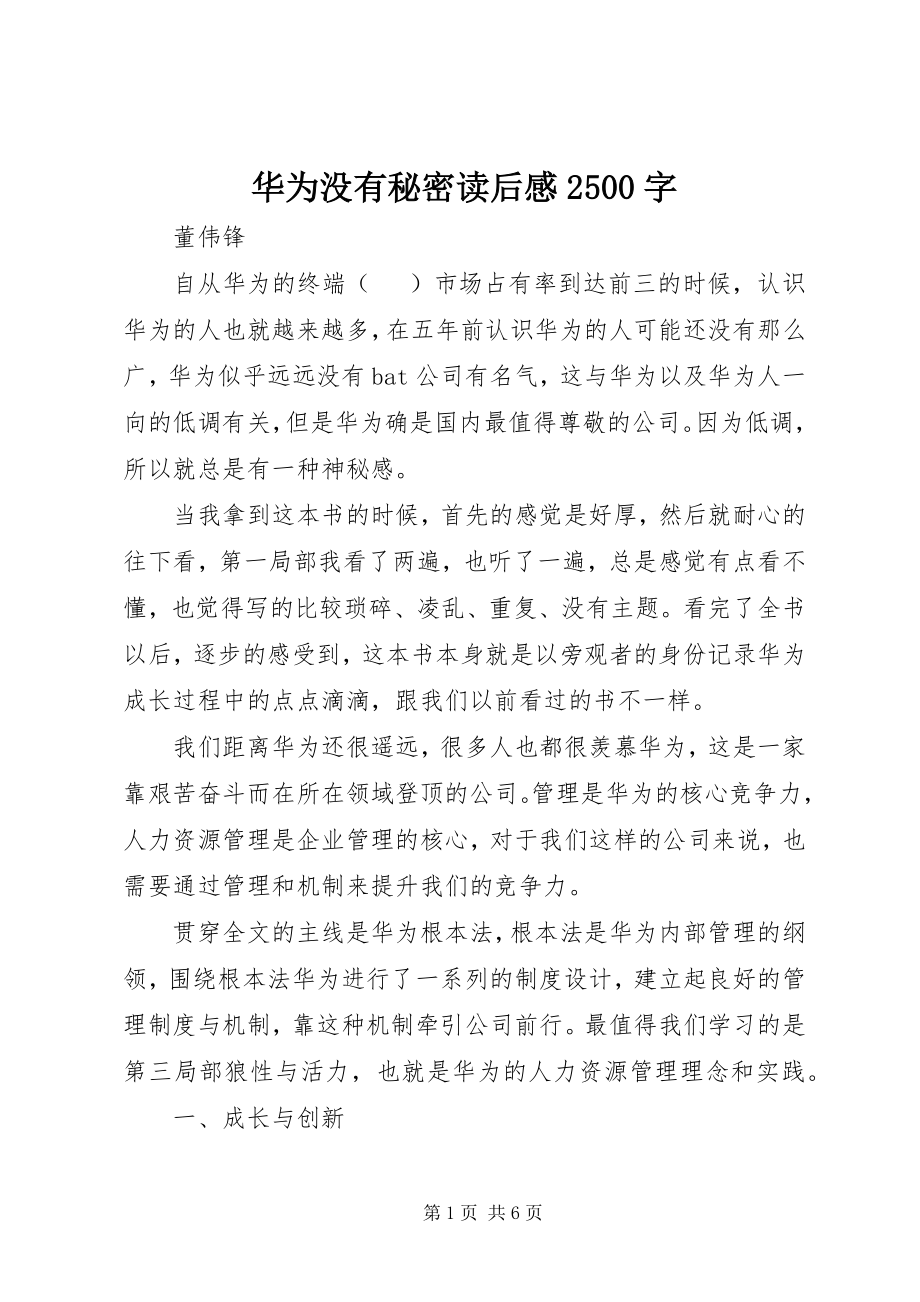 2023年《华为没有秘密》读后感字新编.docx_第1页