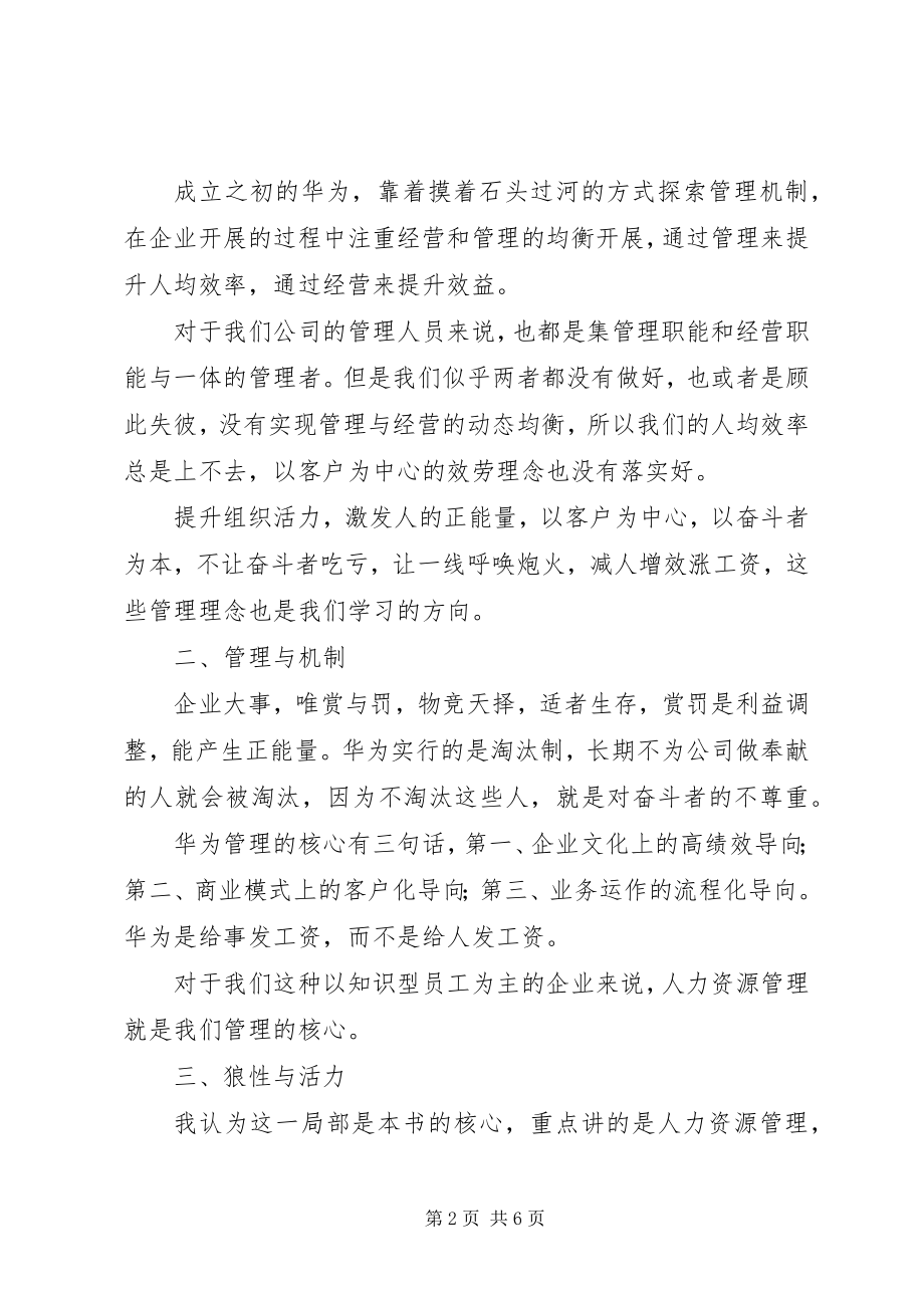 2023年《华为没有秘密》读后感字新编.docx_第2页