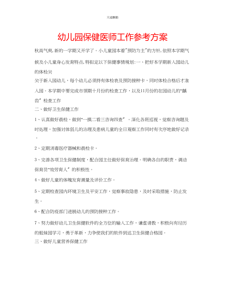 2023年幼儿园保健医师工作计划.docx_第1页