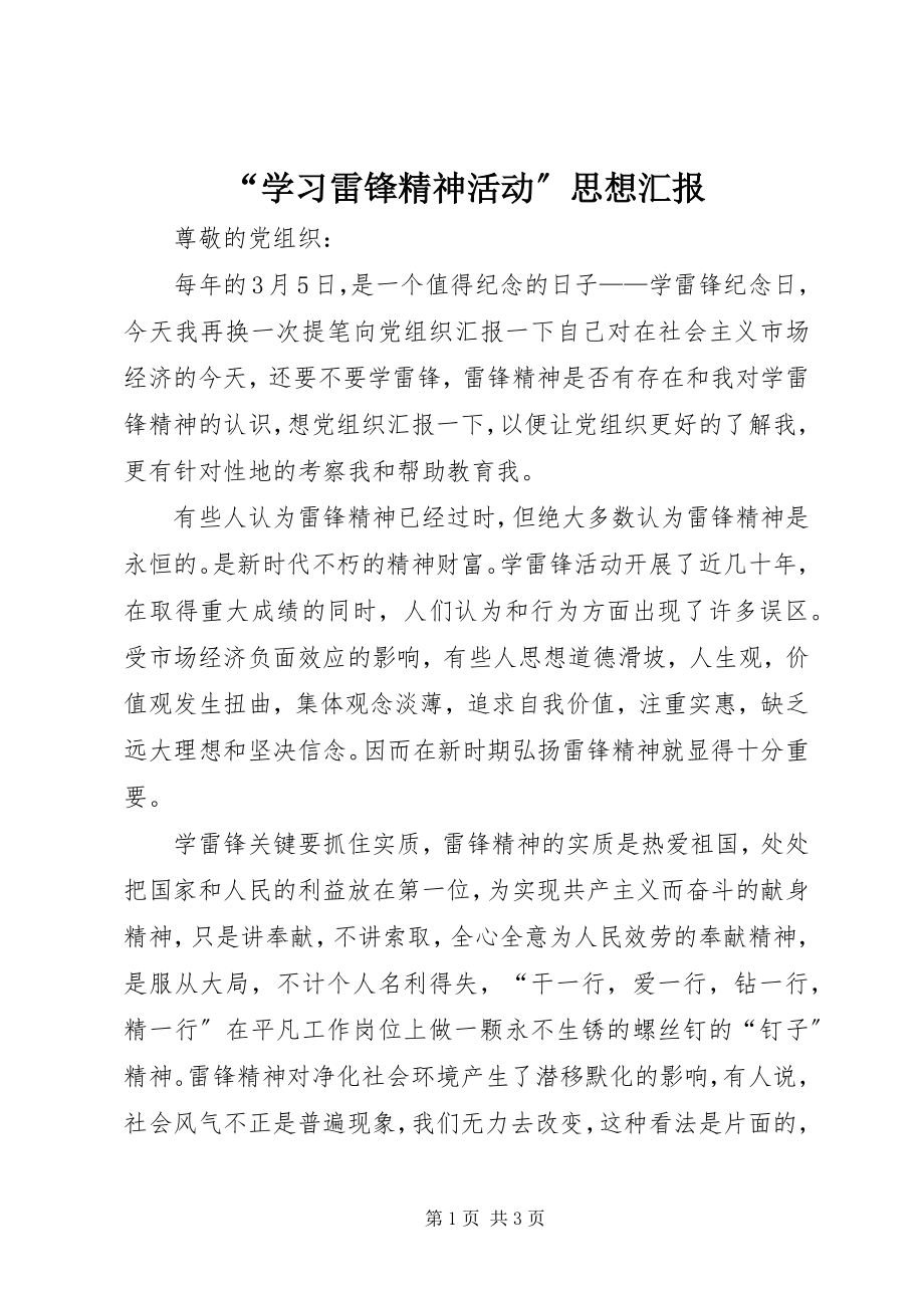 2023年学习雷锋精神活动思想汇报.docx_第1页