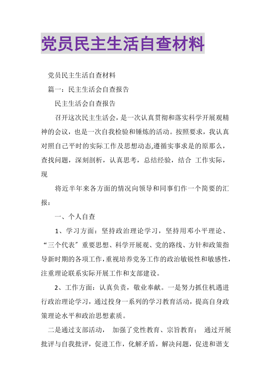 2023年党员民主生活自查材料.doc_第1页