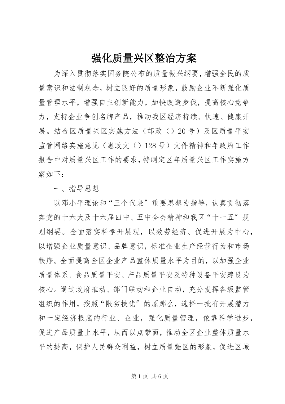 2023年强化质量兴区整治方案.docx_第1页