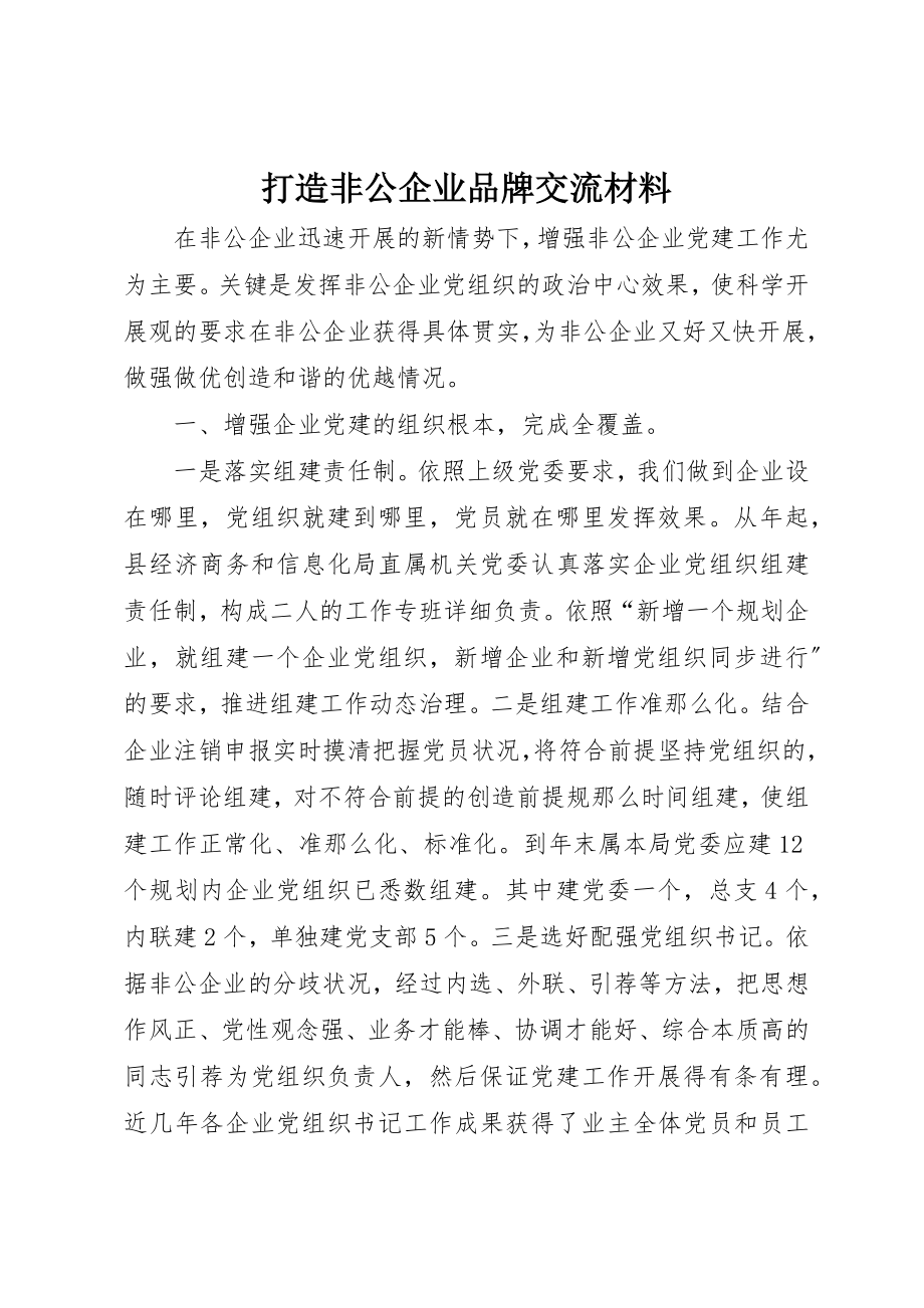 2023年打造非公企业品牌交流材料新编.docx_第1页