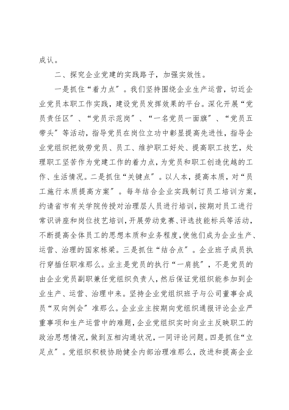 2023年打造非公企业品牌交流材料新编.docx_第2页