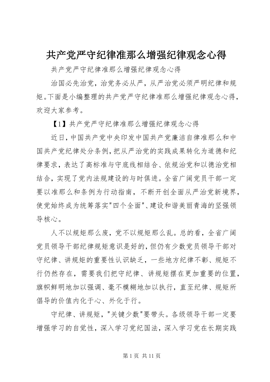 2023年共产党严守纪律准则增强纪律观念心得.docx_第1页