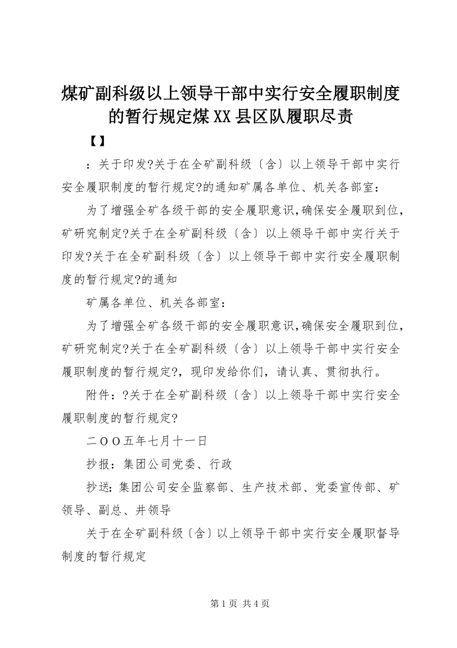 2023年煤矿副科年级以上领导干部中实行安全履职制度的暂行规定煤XX县区队履职尽责.docx_第1页