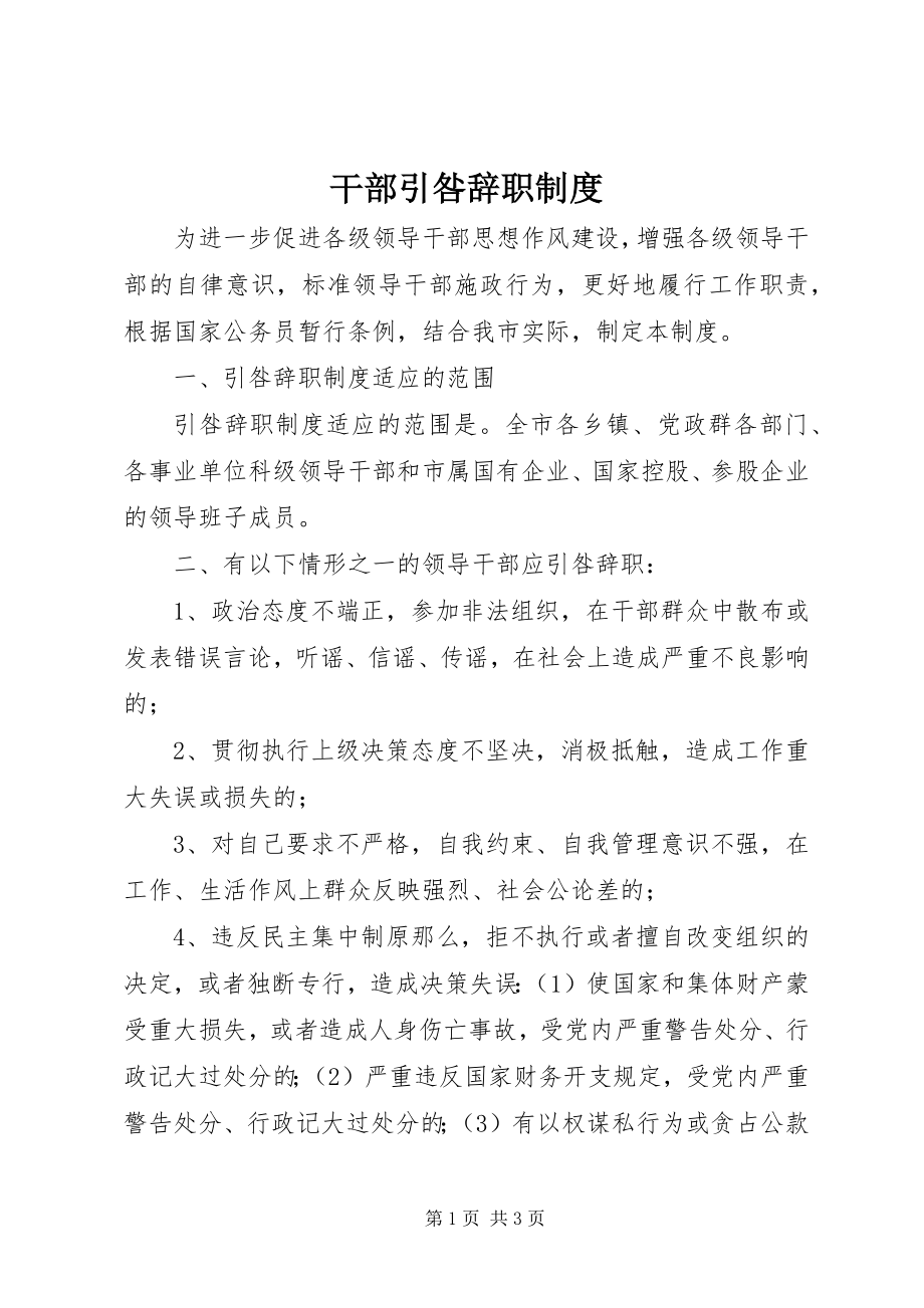 2023年干部引咎辞职制度.docx_第1页