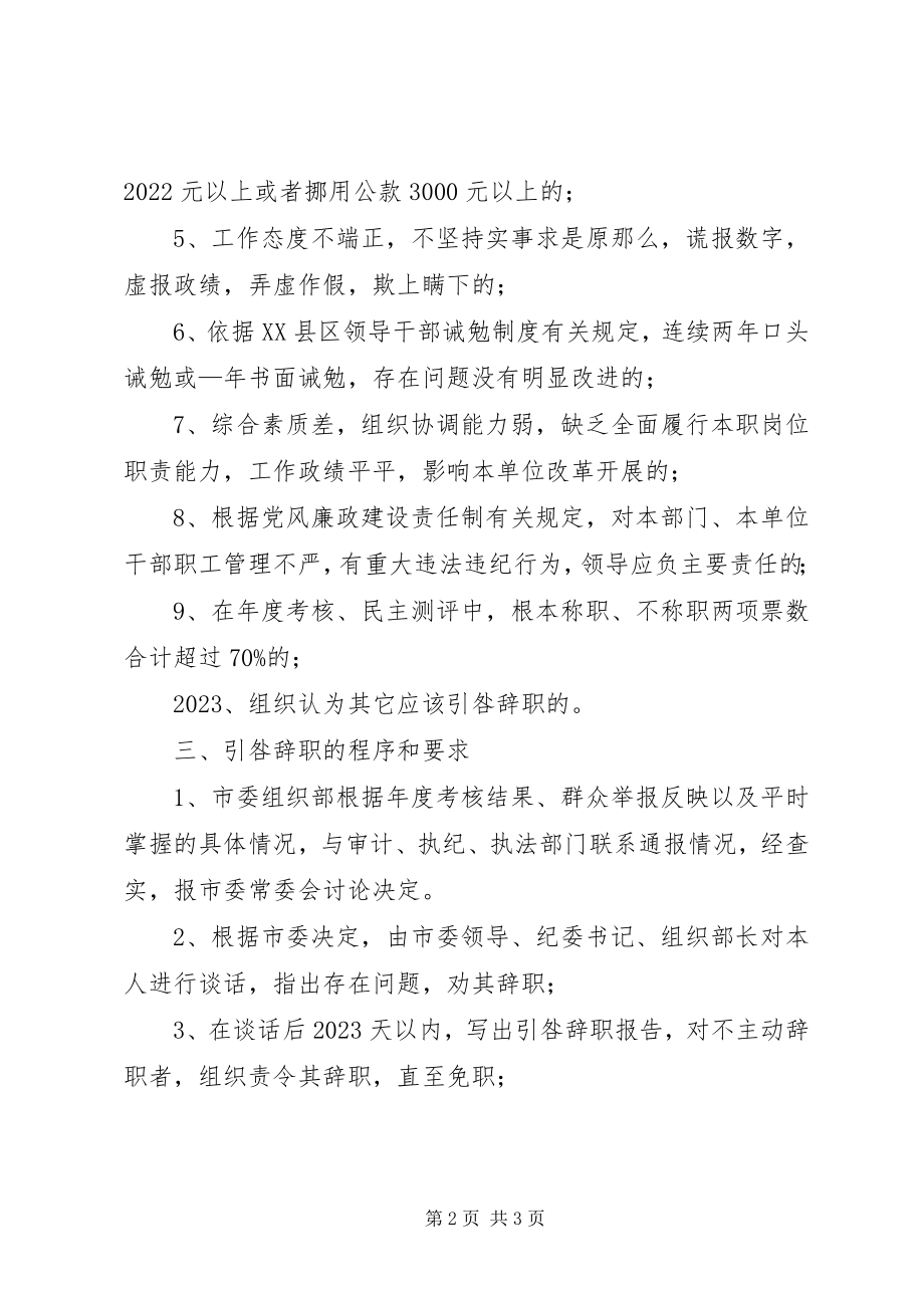 2023年干部引咎辞职制度.docx_第2页