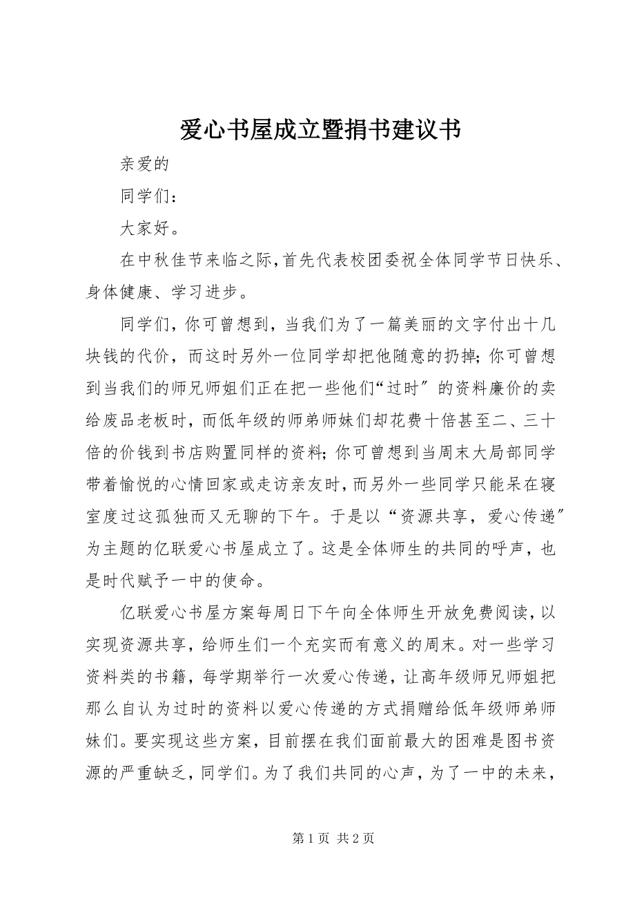 2023年爱心书屋成立暨捐书倡议书新编.docx_第1页