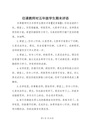 2023年任课教师对五年级学生期末评语.docx