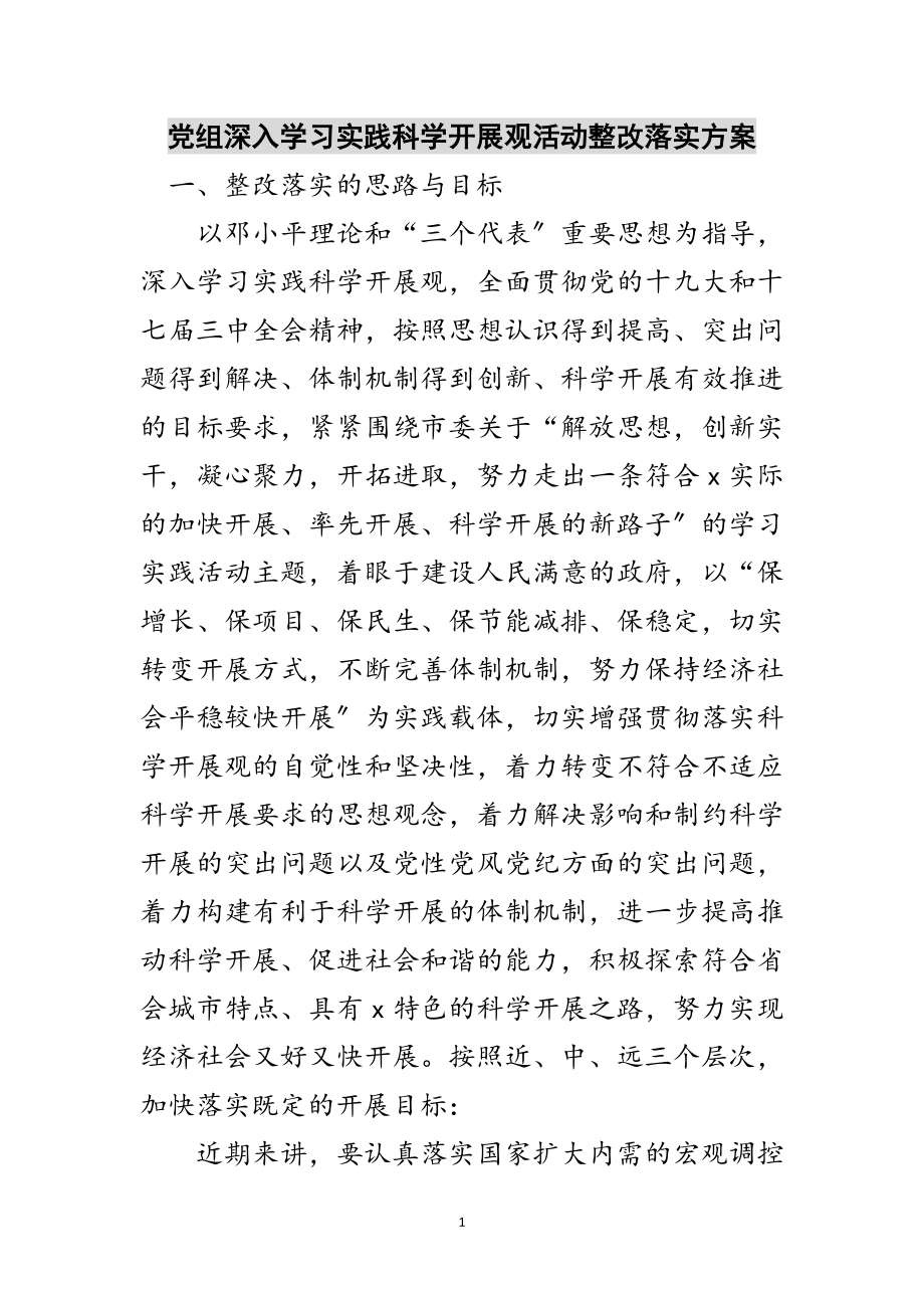 2023年党组深入学习实践科学发展观活动整改落实方案范文.doc_第1页