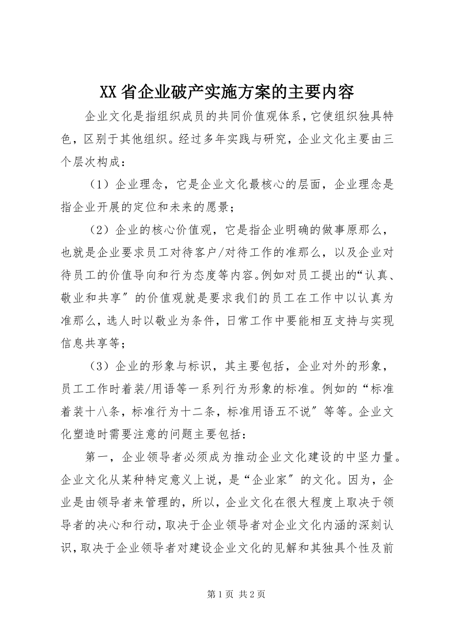 2023年XX省企业破产实施方案的主要内容.docx_第1页