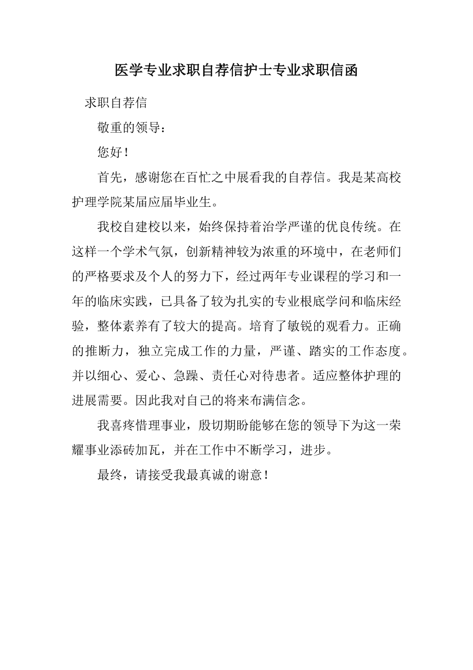 2023年医学专业求职自荐信护士专业求职信函.docx_第1页