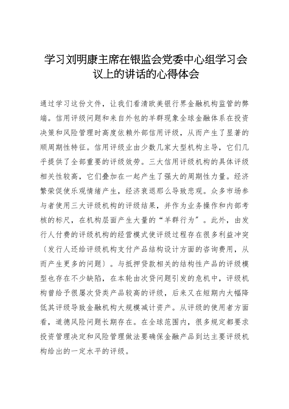 2023年学习刘明康主席在银监会党委中心组学习会议上的致辞的心得体会.doc_第1页