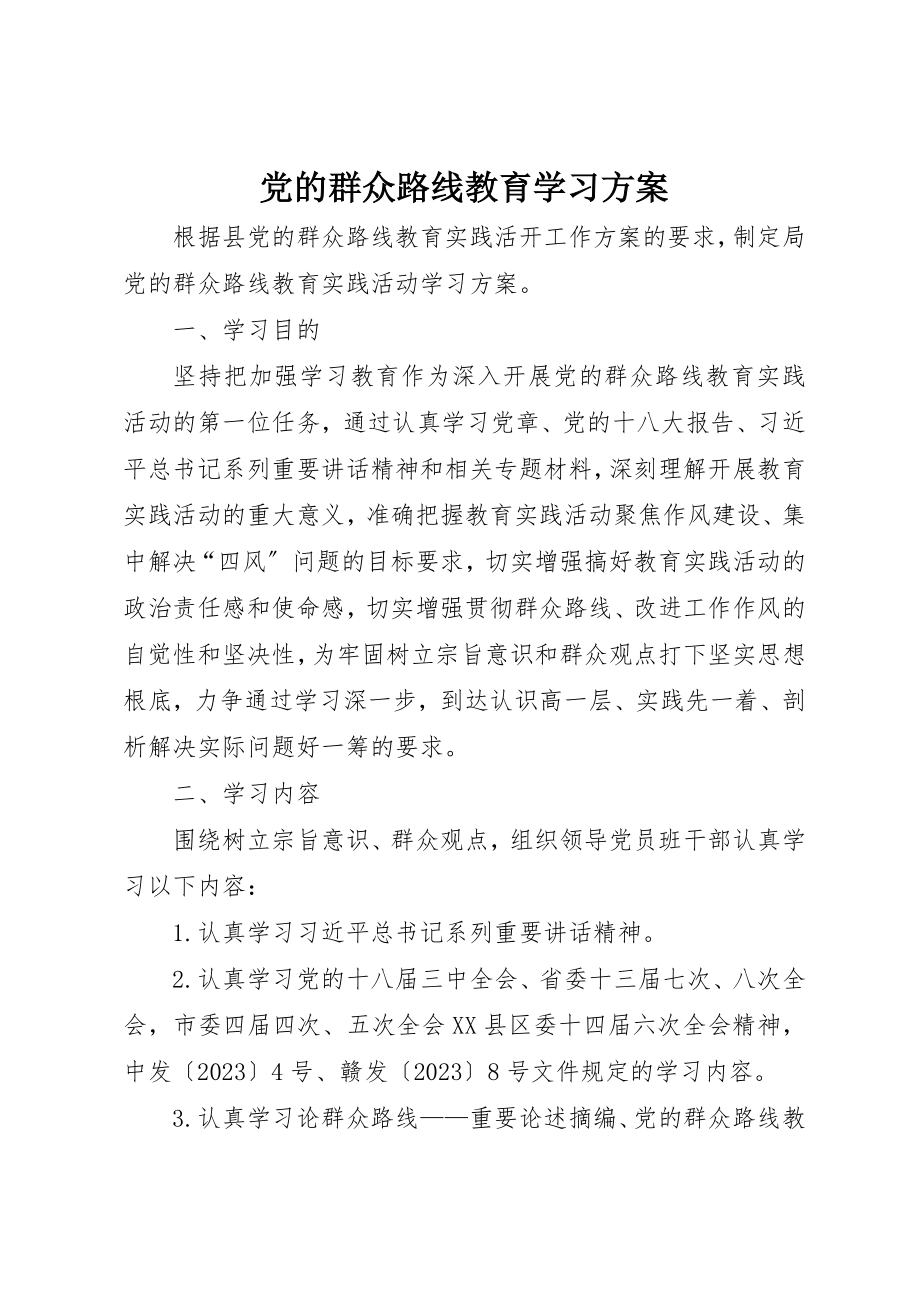 2023年党的群众路线教育学习计划.docx_第1页