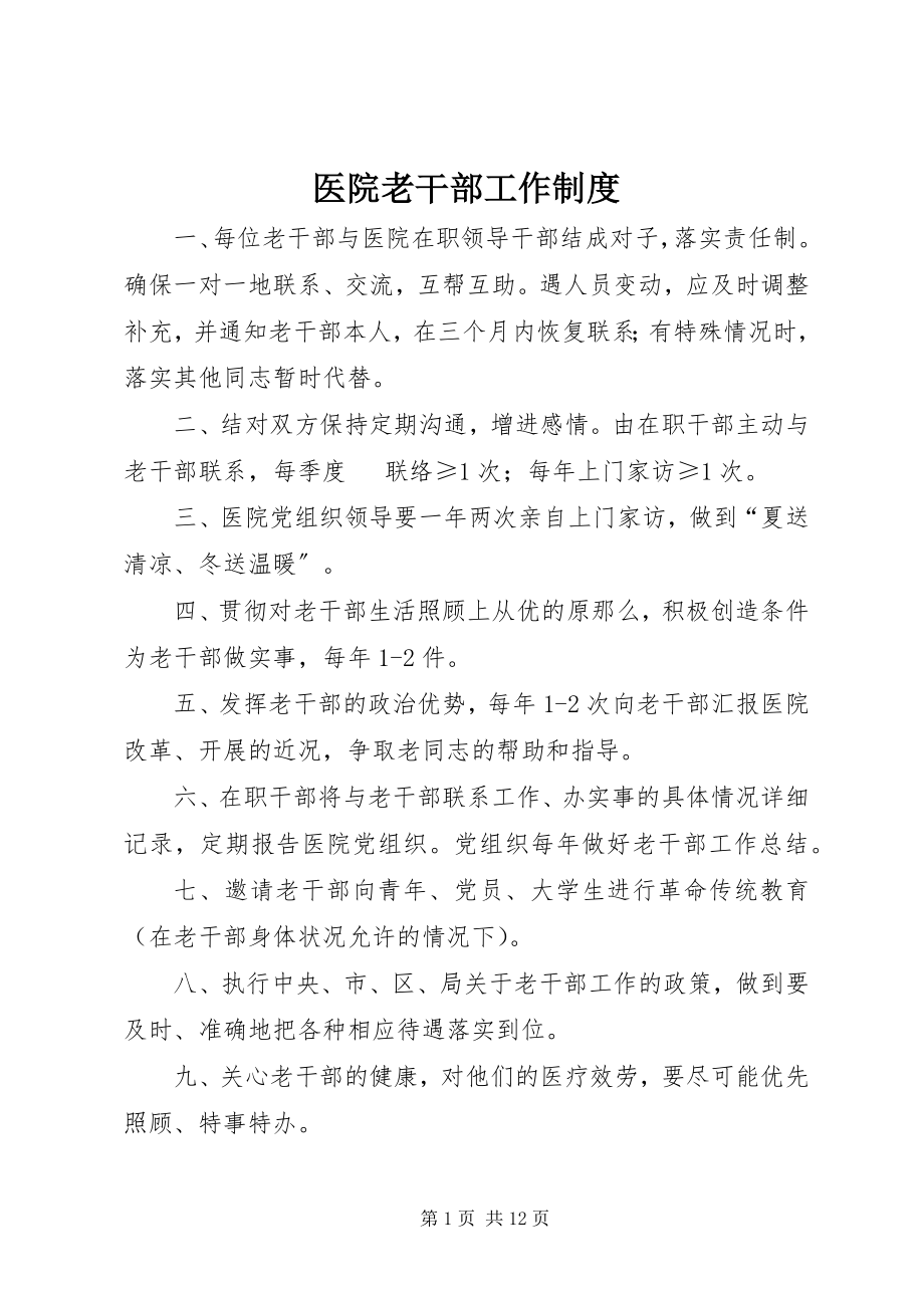 2023年医院老干部工作制度.docx_第1页