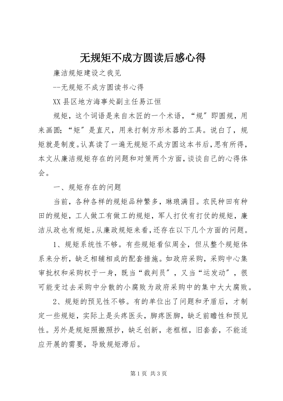 2023年《无规矩不成方圆》读后感心得新编.docx_第1页